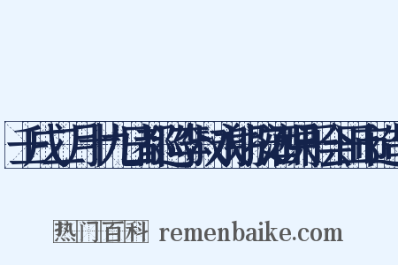 壬戌二月十九日都巡李叔永躬按酒课于会田市造句是什么意思的图片